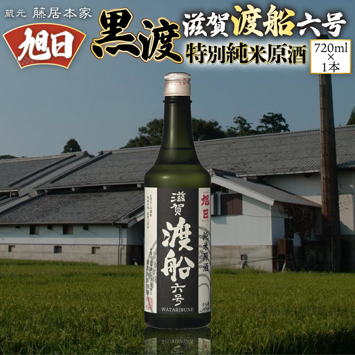 藤居本家 旭日 黒渡 滋賀渡船六号 特別純米原酒 720ml 日本酒 清酒 酒 誕生日 ギフト プレゼント 贈答 贈り物 純米大吟醸酒 お酒 日本酒 梅酒 プレゼント ギフト お取り寄せ こだわり 晩酌 送別 退職 引越し 改装 結婚 敬老 御歳暮 ギフト 送料無料