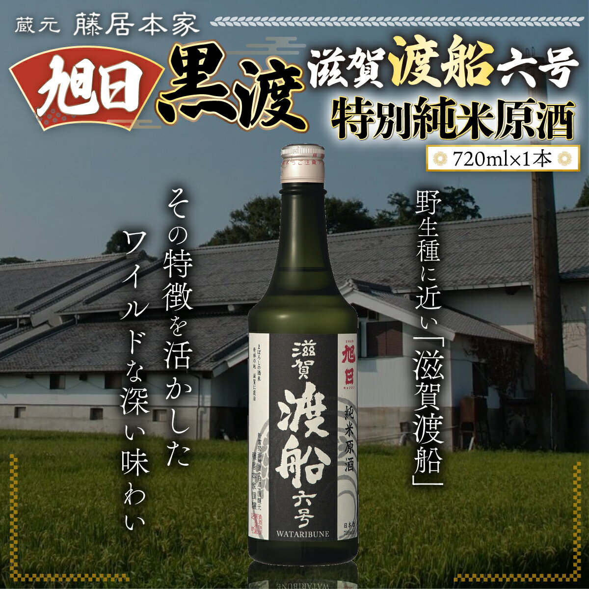 【ふるさと納税】旭日　黒渡　滋賀渡船六号　特別純米原酒　720ml　日本酒　AJ16