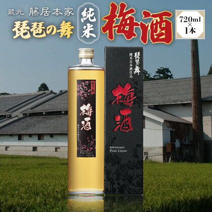 琵琶の舞　純米梅酒　720ml　AJ18