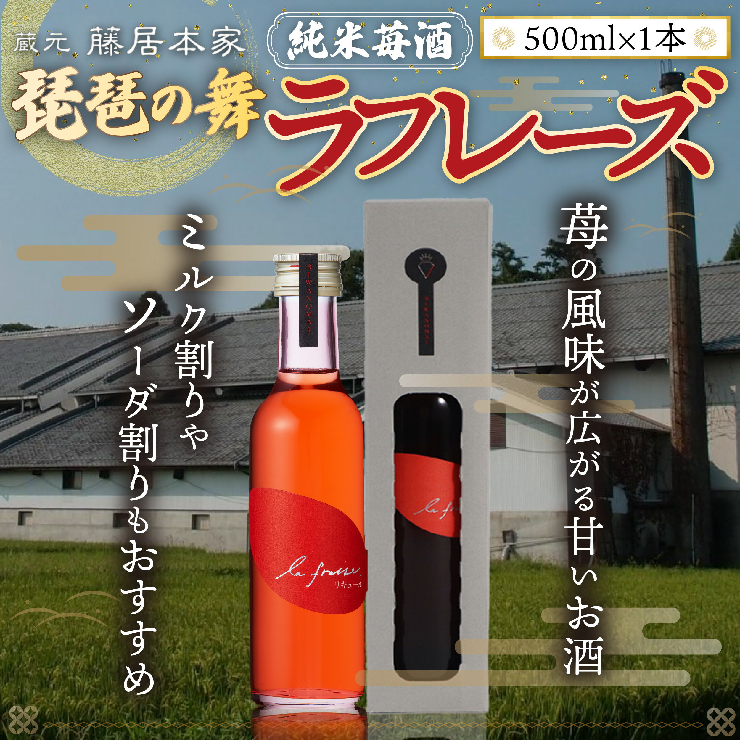 【ふるさと納税】琵琶の舞　ラフレーズ　純米苺酒　500ml　日本酒　AJ19