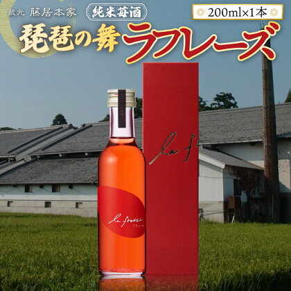 琵琶の舞　ラフレーズ　純米苺酒　200ml　日本酒　AJ20