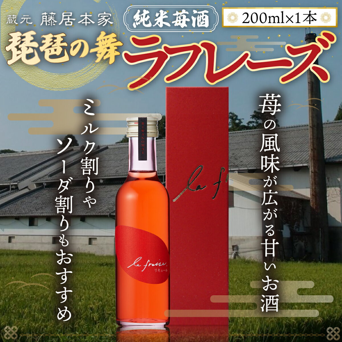 【ふるさと納税】琵琶の舞　ラフレーズ　純米苺酒　200ml　日本酒　AJ20