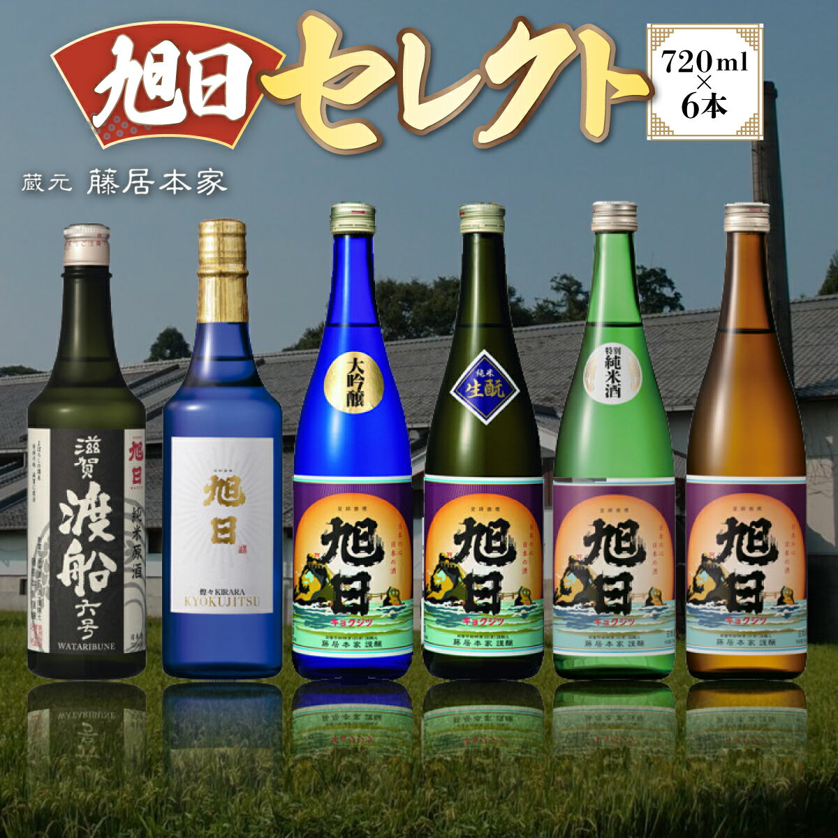 藤居本家 旭日セレクト 720ml×6本 日本酒 清酒 酒 誕生日 ギフト プレゼント 贈答 贈り物 純米大吟醸酒 お酒 日本酒 梅酒 プレゼント ギフト お取り寄せ こだわり 晩酌 送別 退職 引越し 改装 結婚 敬老 御歳暮 ギフト 御中元 送料無料