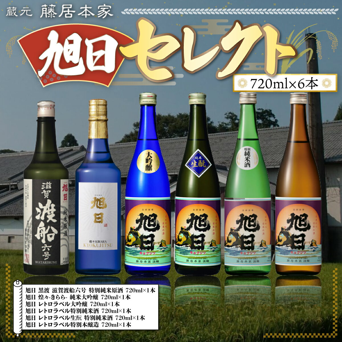 【ふるさと納税】 藤居本家 旭日セレクト 720ml×6本 日本酒 清酒 酒 誕生日 ギフト プレゼント 贈答 贈り物 純米大吟醸酒 お酒 日本酒 梅酒 プレゼント ギフト お取り寄せ こだわり 晩酌 送別 退職 引越し 改装 結婚 敬老 御歳暮 ギフト 御中元 送料無料 AJ21