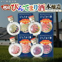 【ふるさと納税】 藤居本家 びんてまり酒セット 180ml×4本 日本酒 清酒 酒 誕生日 ギフト プレゼント 贈答 贈り物 純米大吟醸酒 お酒 日本酒 梅酒 ...