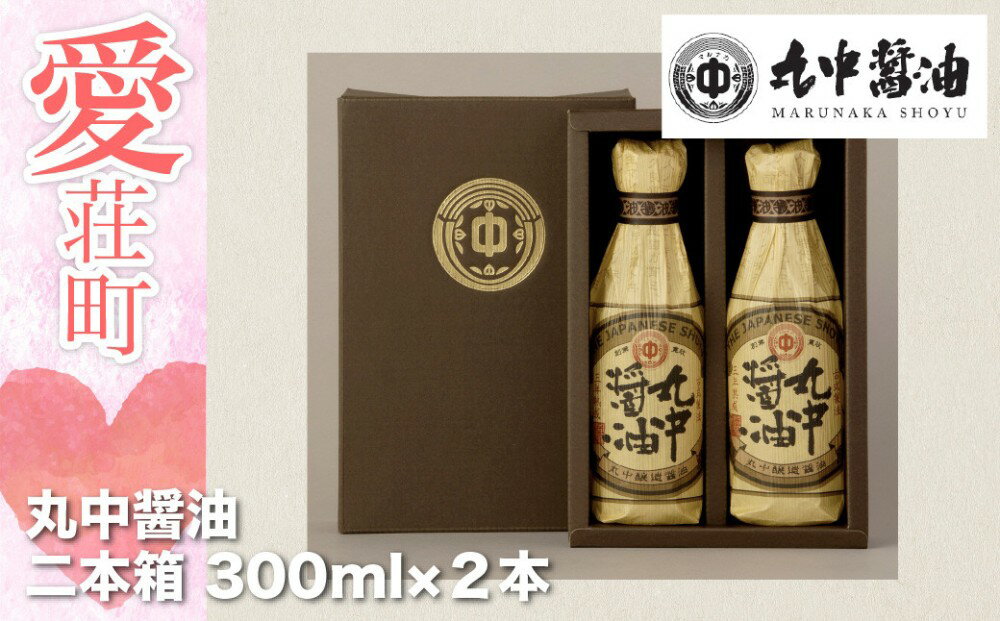 【ふるさと納税】 丸中醤油 蔵の葵 丸中醸造醤油 300ml×2本 送料無料 醤油 AH01