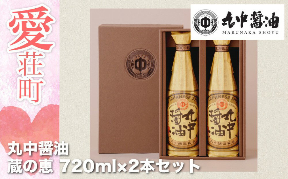 3位! 口コミ数「1件」評価「5」 丸中醤油 蔵の恵 720ml×2本セット 【人気の返礼品】二百年蔵の古式製法で育てた濃口醤油 送料無料 醤油 AH02