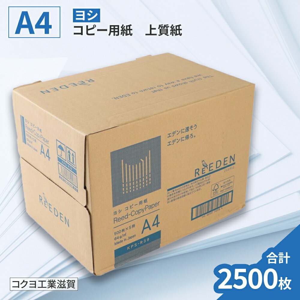 【ふるさと納税】 ヨシ コピー用紙 A4 500枚×5冊 合計2500枚 複合機 印刷 送料無料 BB05