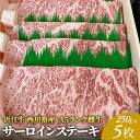 【ふるさと納税】近江牛A5サーロインステーキ250g×5　【牛肉・お肉】