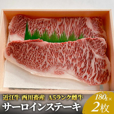 【ふるさと納税】【近江牛 西川畜産】A5ランク雌牛 サーロインステーキ180g×2　【 ふるさと納税 ステーキ a5 牛肉 お肉 A5 サーロインステーキ 】