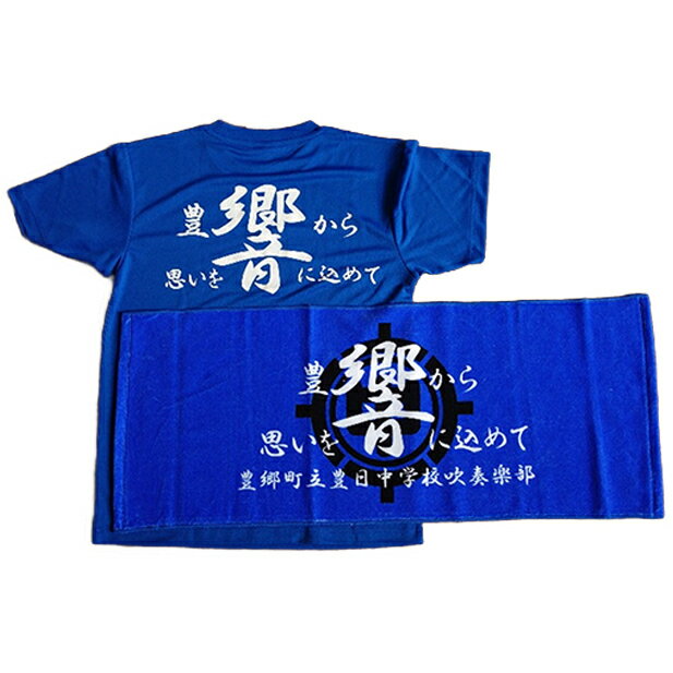 【ふるさと納税】豊日中学校 吹奏楽部 応援Tシャツ＆タオルセット　【ファッション】