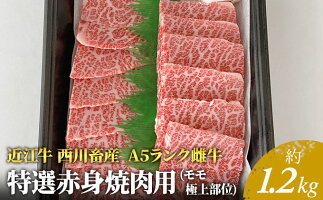 お肉 牛肉 焼肉 バーベキュー モモ A5ランク 近江牛 滋賀県豊郷町a5ランク雌牛特選赤身焼肉用約1 2kg モモ 滋賀県豊郷町 西川畜産 ふるさと納税 近江牛 お肉 牛肉 焼肉 バーベキュー モモ A5ランク 近江牛 滋賀県豊郷町a5ランク雌牛特選赤身焼肉用約1 2kg モモ 滋賀県豊郷町 西川畜産 ふるさと納税 近江牛