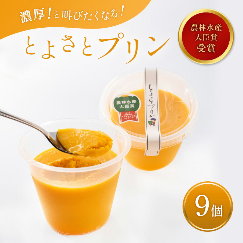 プリン 受賞多数 かぼちゃプリン セット とよさとプリン満足セット(9個入り) お菓子 菓子 おやつ スイーツ デザート 詰め合わせ[農林水産大臣賞受賞] [ 豊郷町 ]