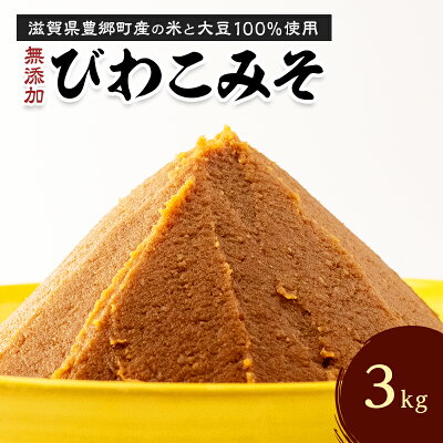 楽天ふるさと納税　【ふるさと納税】味噌 びわこみそ 3kg 無添加 調味料 みそ 発酵食品 米みそ 麹 大豆 手造り　【 豊郷町 】