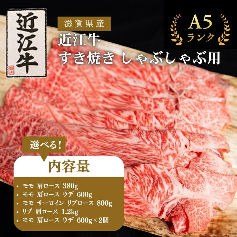 近江牛 【ふるさと納税】近江牛 すき焼き しゃぶしゃぶ 約380g A5 モモ 肩ロース 肉の千石屋 牛肉 黒毛和牛 すきやき すき焼き肉 すき焼き用 しゃぶしゃぶ用 肉 お肉 牛 和牛 納期 最長3カ月 冷蔵　【 豊郷町 】　お届け：繁忙期は最長3か月。納期指定不可