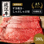 【ふるさと納税】近江牛 すき焼き しゃぶしゃぶ 約380g A5 モモ 肩ロース 肉の千石屋 牛肉 黒毛和牛 すきやき すき焼き肉 すき焼き用 しゃぶしゃぶ用 肉 お肉 牛 和牛 納期 最長3カ月 冷蔵　【 豊郷町 】　お届け：繁忙期は最長3か月。納期指定不可