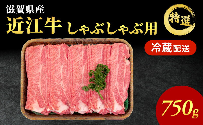 【ふるさと納税】近江牛特選霜降りしゃぶしゃぶ用約750g【納期 最長3カ月】牛肉 黒毛和牛 肩ロース モモ しゃぶしゃぶ しゃぶしゃぶ用 肉 お肉 牛 和牛 納期 最長3カ月 冷蔵 ふるさと納税 　お届け：繁忙期は最長3か月。納期指定不可