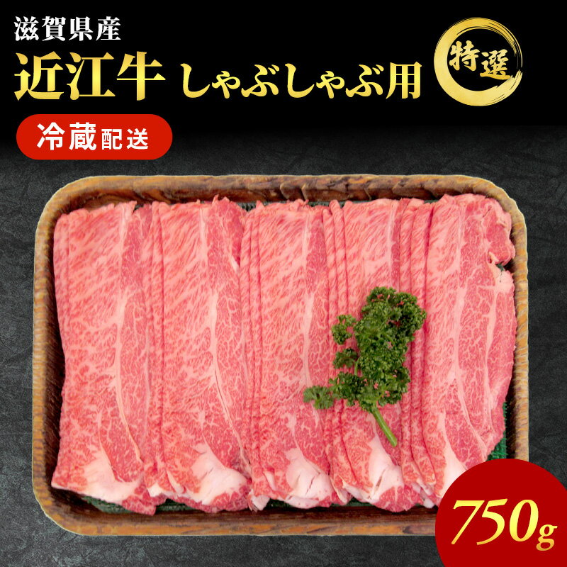 近江牛特選霜降りしゃぶしゃぶ用約750g[納期 最長3カ月]牛肉 黒毛和牛 肩ロース モモ しゃぶしゃぶ しゃぶしゃぶ用 肉 お肉 牛 和牛 納期 最長3カ月 冷蔵 [ ふるさと納税 近江牛 牛肉 しゃぶしゃぶ お肉 ] お届け:繁忙期は最長3か月。納期指定不可