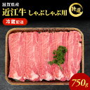 【ふるさと納税】近江牛特選霜降りしゃぶしゃぶ用約750g【納期 最長3カ月】牛肉 黒毛和牛 肩ロース モモ しゃぶしゃぶ しゃぶしゃぶ用 肉 お肉 牛 和牛 納期 最長3カ月 冷蔵　【 ふるさと納税 近江牛 牛肉 しゃぶしゃぶ お肉 】　お届け：繁忙期は最長3か月。納期指定不可