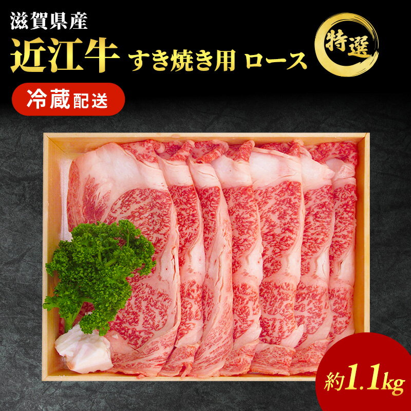 近江牛 すき焼き 特選 ロース 約1.1kg 牛肉 黒毛和牛 すきやき すき焼き肉 すき焼き用 ロース 肉 お肉 牛 和牛 納期 最長3カ月 冷蔵 [ 豊郷町 ] お届け:繁忙期は最長3か月。納期指定不可