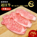 【ふるさと納税】近江牛特選サーロインステーキ約250g×3枚【納期 最長3カ月】 牛肉 黒毛和牛 サーロイン ステーキ 肉 お肉 牛 和牛 納期 最長3カ月 冷蔵　【 ふるさと納税 近江牛 牛肉 お肉 サーロインステーキ ステーキ 】　お届け：繁忙期は最長3か月。納期指定不可