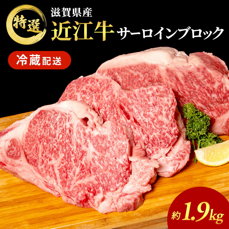 近江牛特選サーロインブロック約1.9kg[納期 最長3カ月] 牛肉 黒毛和牛 サーロイン ステーキ 肉 お肉 牛 和牛 納期 最長3カ月 冷蔵 [ ふるさと納税 近江牛 牛肉 お肉 ] お届け:繁忙期は最長3か月。納期指定不可