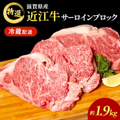 近江牛特選サーロインブロック約1.9kg【納期 最長3カ月】 牛肉 黒毛和牛 サーロイン ステーキ 肉 お肉 牛 和牛 納期 最長3カ月 冷蔵　【 ふるさと納税 近江牛 牛肉 お肉 】　お届け：繁忙期は最長3か月。納期指定不可