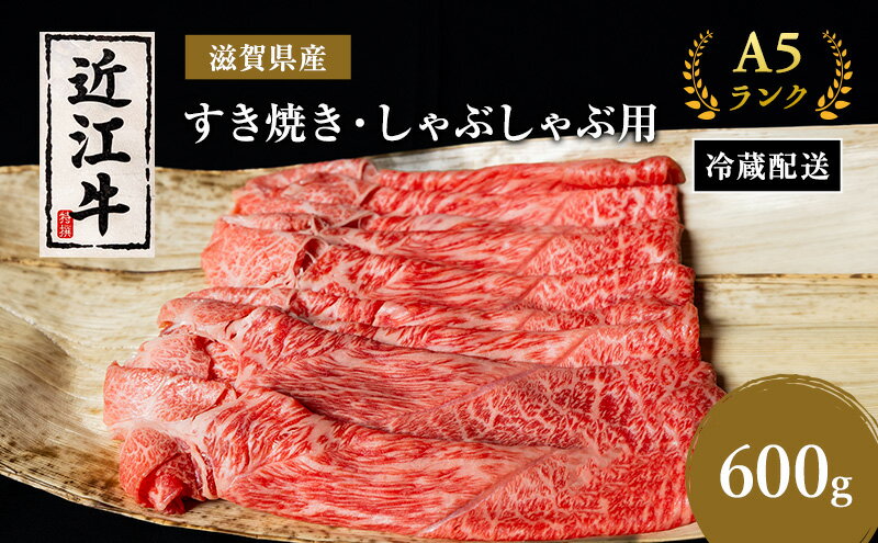 【ふるさと納税】近江牛 すき焼き しゃぶしゃぶ 約600g A5 モモ 肩ロース ウデ 肉の千石屋 牛肉 黒毛和牛 すきやき すき焼き肉 すき焼き用 しゃぶしゃぶ用 肉 お肉 牛 和牛 納期 最長3カ月 冷蔵　【 豊郷町 】　お届け：繁忙期は最長3か月。納期指定不可