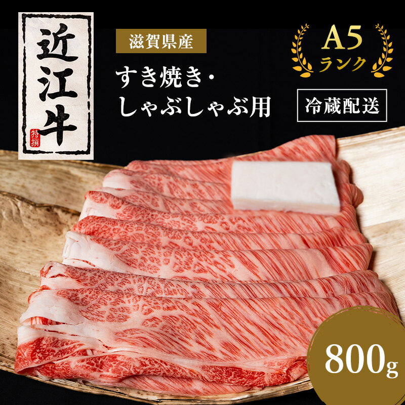 近江牛 【ふるさと納税】近江牛 すき焼き しゃぶしゃぶ 約800g A5 モモ サーロイン リブロース 肉の千石屋 牛肉 黒毛和牛 すきやき すき焼き肉 すき焼き用 しゃぶしゃぶ用 肉 お肉 牛 和牛 納期 最長3カ月 冷蔵　【 豊郷町 】　お届け：繁忙期は最長3か月。納期指定不可