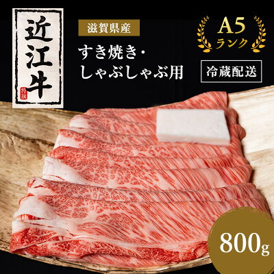 楽天ふるさと納税　【ふるさと納税】近江牛 すき焼き しゃぶしゃぶ 約800g A5 モモ サーロイン リブロース 肉の千石屋 牛肉 黒毛和牛 すきやき すき焼き肉 すき焼き用 しゃぶしゃぶ用 肉 お肉 牛 和牛 納期 最長3カ月 冷蔵　【 豊郷町 】　お届け：繁忙期は最長3か月。納期指定不可