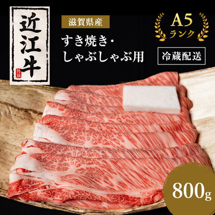 近江牛 すき焼き しゃぶしゃぶ 約800g A5 モモ サーロイン リブロース 肉の千石屋 牛肉 黒毛和牛 すきやき すき焼き肉 すき焼き用 しゃぶしゃぶ用 肉 お肉 牛 和牛 納期 最長3カ月 冷蔵　【 豊郷町 】　お届け：繁忙期は最長3か月。納期指定不可