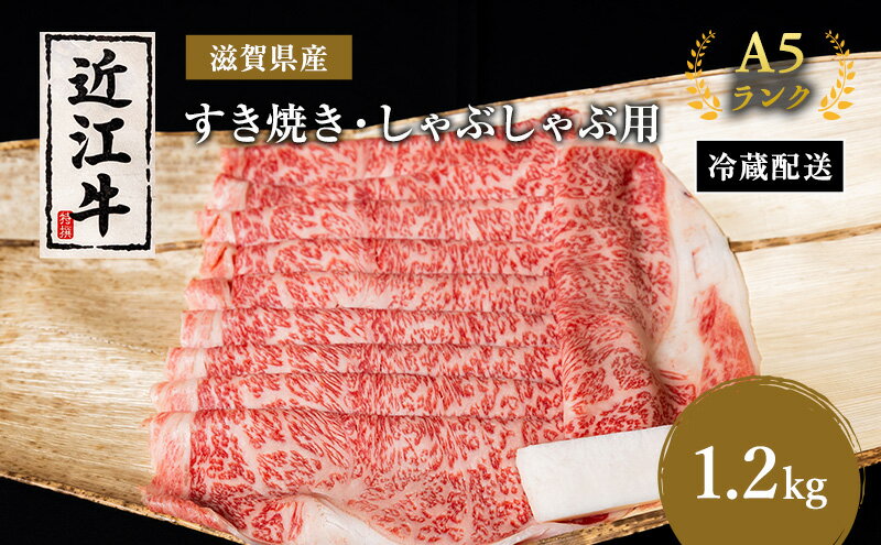 【ふるさと納税】近江牛 すき焼き しゃぶしゃぶ 約1.2kg A5 リブ 肩ロース 肉の千石屋 牛肉 黒毛和牛 すきやき すき焼き肉 すき焼き用 しゃぶしゃぶ用 肉 お肉 牛 和牛 納期 最長3カ月 冷蔵　【 豊郷町 】　お届け：繁忙期は最長3か月。納期指定不可