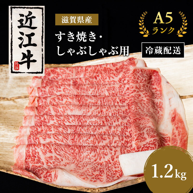 【ふるさと納税】近江牛 すき焼き しゃぶしゃぶ 約1.2kg A5 リブ 肩ロース 肉の千石屋 牛肉 黒毛和牛 すきやき すき焼き肉 すき焼き用 しゃぶしゃぶ用 肉 お肉 牛 和牛 納期 最長3カ月 冷蔵　【 豊郷町 】　お届け：繁忙期は最長3か月。納期指定不可