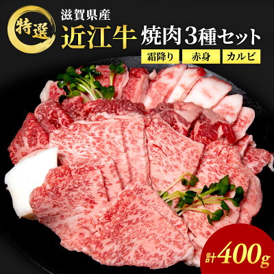 楽天ふるさと納税　【ふるさと納税】近江牛 特選 焼肉 3種盛り 約400g 牛肉 黒毛和牛 焼き肉 焼肉用 カルビ 赤身 霜降り 肉 お肉 牛 和牛 納期 最長3カ月　【 豊郷町 】　お届け：繁忙期は最長3か月。納期指定不可