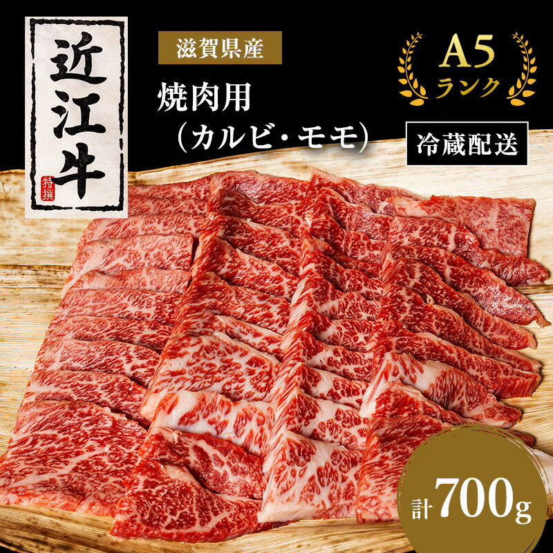 【ふるさと納税】近江牛 焼肉 カルビ モモ 700g A5 