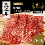 【ふるさと納税】近江牛 焼肉 カルビ モモ 700g A5 肉の千石屋 牛肉 黒毛和牛 焼き肉 焼肉用 肉 お肉 牛 和牛 納期 最長3カ月 冷蔵　【 豊郷町 】　お届け：繁忙期は最長3か月。納期指定不可