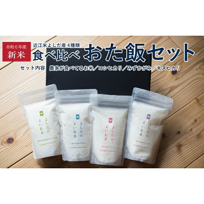 米 近江米 4種 食べ比べ おた飯セット 令和5年 よしだのよいお米 セット 詰め合わせ 食べ比べ お米 こめ コメ おこめ 白米 お試し [ブレンド米]