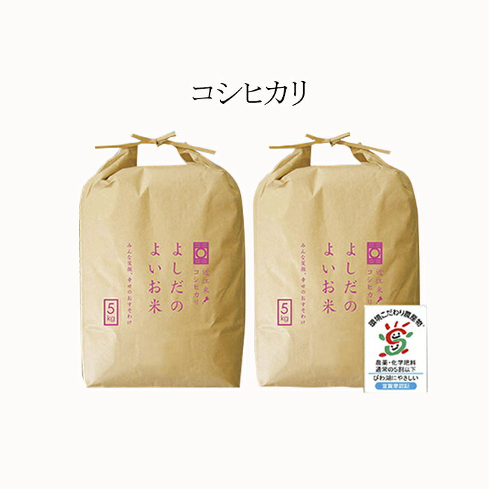 14位! 口コミ数「0件」評価「0」令和5年産　よしだのよいお米 近江米コシヒカリ5kg×2　【お米・コシヒカリ】