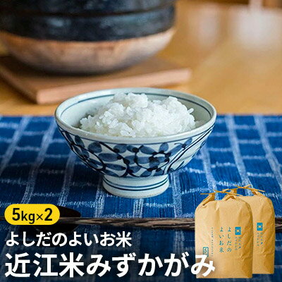 楽天ふるさと納税　【ふるさと納税】令和5年産　よしだのよいお米 近江米みずかがみ5kg×2　【お米】