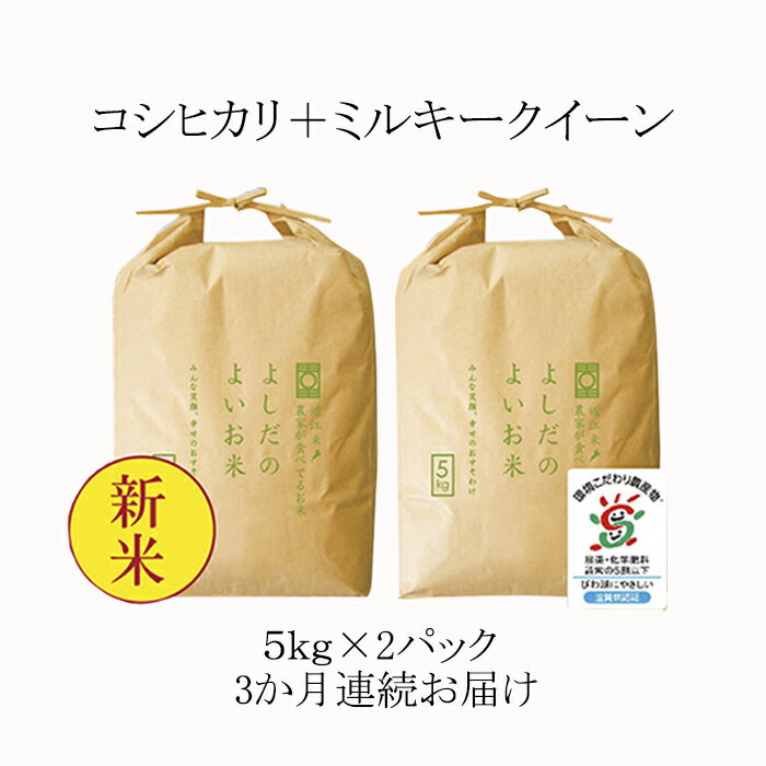 26位! 口コミ数「0件」評価「0」【定期便】令和5年産　よしだのよいお米 近江米農家が食べてるお米　10kg×3回　【定期便・お米・米】