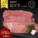 10位! 口コミ数「6件」評価「4」近江牛 すき焼き 約600g A5 雌牛 モモ・カタ・ウデ・バラ系等 西川畜産 牛肉 黒毛和牛 すきやき すき焼き肉 すき焼き用 肉 お肉 ･･･ 