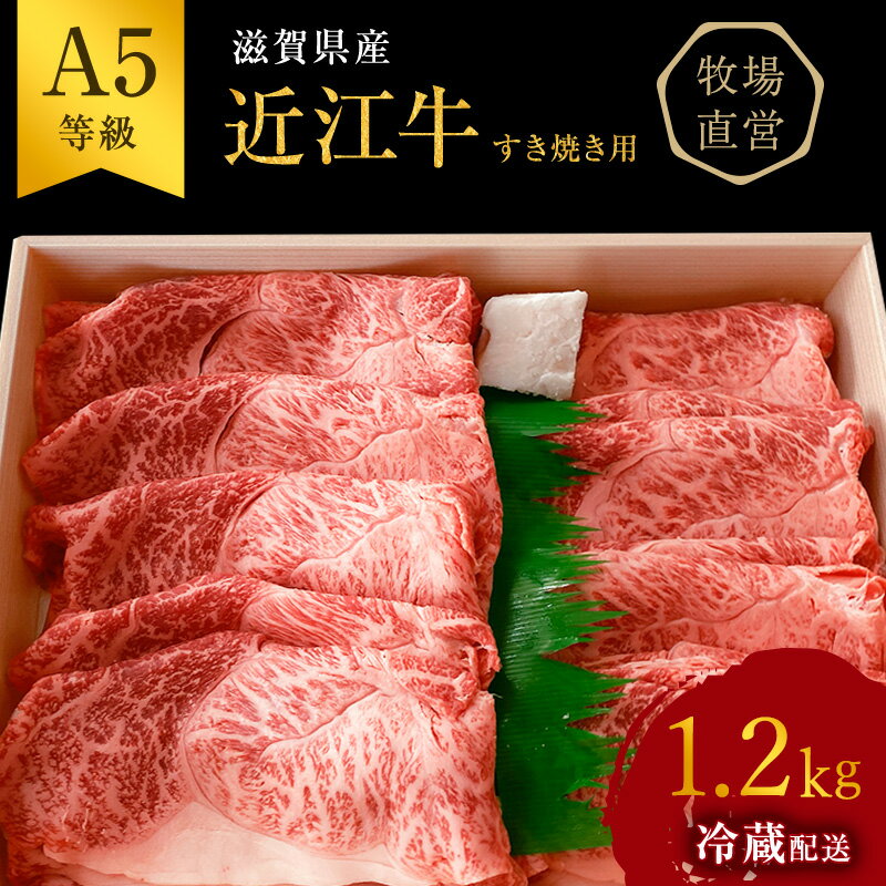 近江牛 すき焼き用 すき焼き 肩ロース 上部位モモ等 約1.2kg A5 雌牛 西川畜産 牛肉 黒毛和牛 すきやき すき焼き肉 すき焼き用 肉 お肉 牛 和牛 [ 豊郷町 ] お届け:繁忙期に限り納期最長3〜5ヶ月。納期指定不可