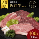 19位! 口コミ数「2件」評価「2」近江牛焼肉 約400g A5 雌牛 モモ・カタ・ウデ・バラ系等 西川畜産 牛肉 黒毛和牛 焼き肉 焼肉用 バーベキュー 肉 お肉 牛 和牛　･･･ 