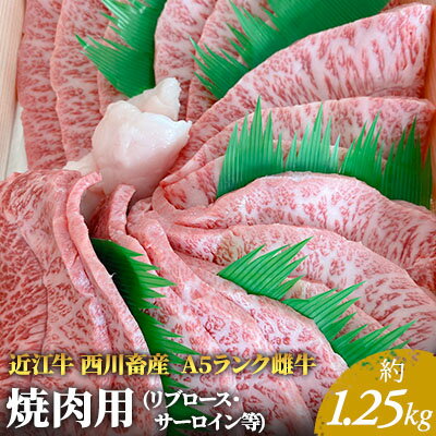 [近江牛 西川畜産]A5ランク雌牛 焼肉用 約1.25kg (リブロース・サーロイン等) [ ふるさと納税 近江牛 お肉 牛肉 焼肉 バーベキュ ロース サーロイン ] お届け:繁忙期に限り納期最長3〜5ヶ月。納期指定不可