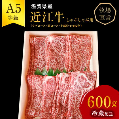 【近江牛 西川畜産】A5ランク雌牛 しゃぶしゃぶ用 約600g （リブロース・肩ロース・上部位モモ等）　【 ふるさと納税 近江牛 牛肉 しゃぶしゃぶ お肉 ロース モモ 】　お届け：繁忙期に限り納期最長3～5ヶ月。納期指定不可