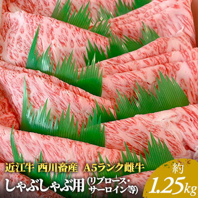 [近江牛 西川畜産]A5ランク雌牛 しゃぶしゃぶ用 約1.25kg (リブロース・サーロイン等) [ ふるさと納税 近江牛 牛肉 しゃぶしゃぶ お肉 ロース サーロイン ] お届け:繁忙期に限り納期最長3〜5ヶ月。納期指定不可