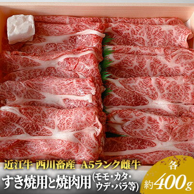 近江牛 すき焼き 焼肉 各約400gずつ A5 雌牛 モモ・カタ・バラ等 西川畜産 牛肉 黒毛和牛 すきやき すき焼き肉 すき焼き用 焼き肉 焼肉用 肉 お肉 牛 和牛 [ 豊郷町 ] お届け:繁忙期に限り納期最長3〜5ヶ月。納期指定不可