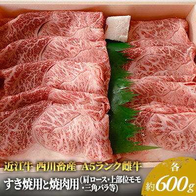 [近江牛 西川畜産]A5ランク雌牛 すき焼用と焼肉用 各約600gずつ(肩ロース・モモ・バラ等) [ ふるさと納税 すき焼き a5 近江牛 牛肉 お肉 焼肉 バーベキュー ロース モモ ] お届け:繁忙期に限り納期最長3〜5ヶ月。納期指定不可