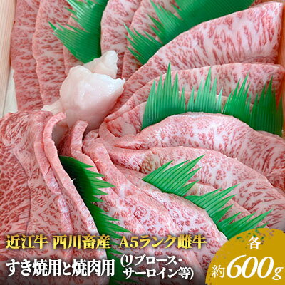 [近江牛 西川畜産]A5ランク雌牛 すき焼用と焼肉用 各約600gずつ(リブロース・サーロイン等) [ ふるさと納税 近江牛 牛肉 すき焼き a5 しゃぶしゃぶ お肉 牛肉 サーロイン ] お届け:繁忙期に限り納期最長3〜5ヶ月。納期指定不可