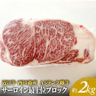 [近江牛 西川畜産]A5ランク雌牛 サーロイン最上部位ブロック約2kg [ ふるさと納税 近江牛 ステーキ a5 サーロイン お肉 牛肉 焼肉 バーベキュー ] お届け:繁忙期に限り納期最長3〜5ヶ月。納期指定不可